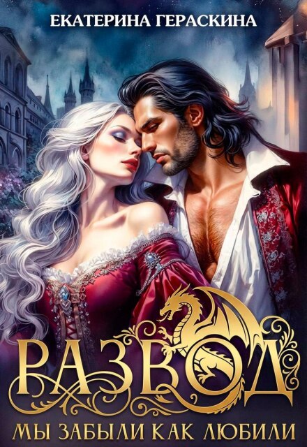 Читать онлайн «Развод. Мы забыли, как любили» Екатерина Гераскина Читать онлайн «Развод. Мы забыли, как любили» Екатерина Гераскина