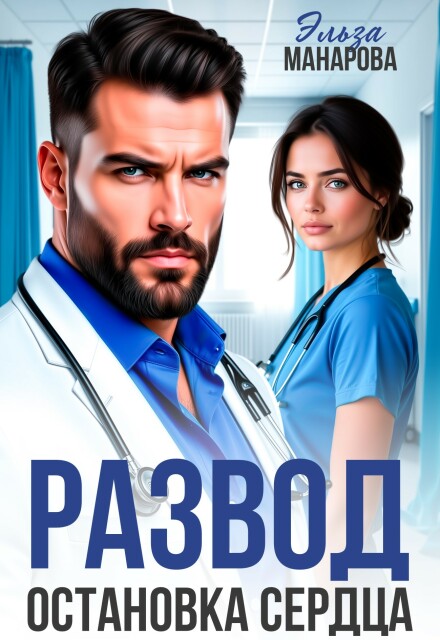 Читать онлайн «Развод. Остановка сердца» Эльза Манарова Читать онлайн «Развод. Остановка сердца» Эльза Манарова