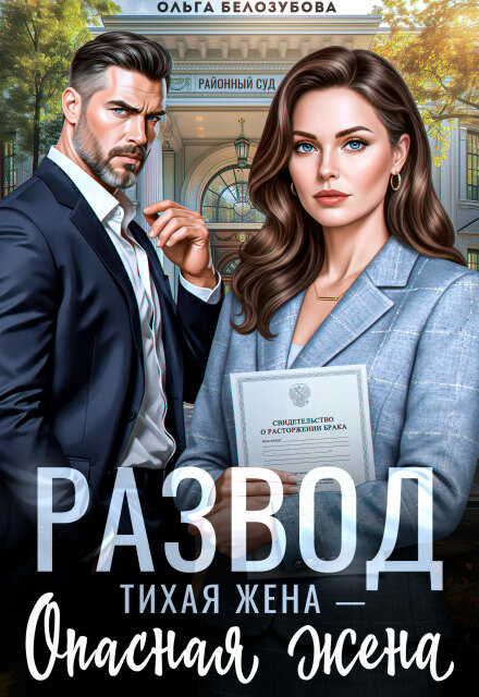 Читать онлайн «Развод. Тихая жена — опасная жена» Ольга Белозубова Читать онлайн «Развод. Тихая жена — опасная жена» Ольга Белозубова