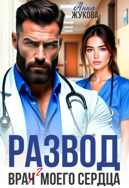Читать онлайн «Развод. Вра(ч)г моего сердца» Анна Жукова Читать онлайн «Развод. Вра(ч)г моего сердца» Анна Жукова