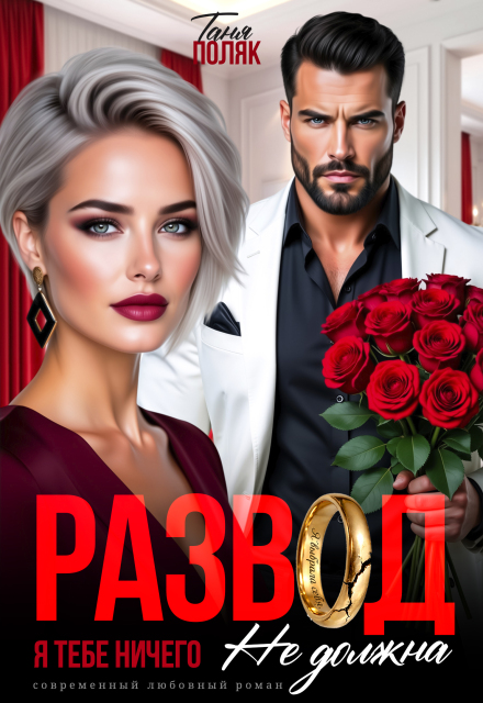 Читать онлайн «Развод. Я тебе ничего не должна» Таня Поляк Читать онлайн «Развод. Я тебе ничего не должна» Таня Поляк