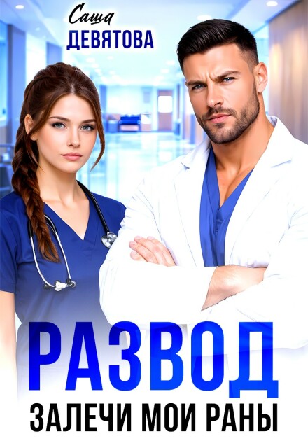 Читать онлайн «Развод. Залечи мои раны» Саша Девятова Читать онлайн «Развод. Залечи мои раны» Саша Девятова