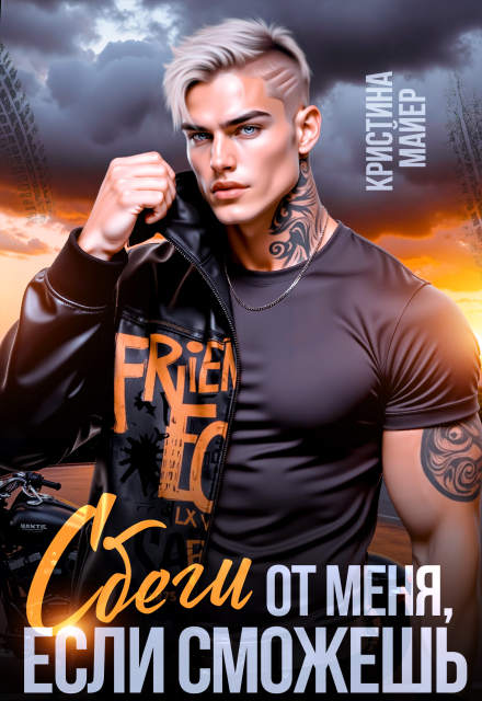 Читать онлайн «Сбеги от меня, если сможешь» Кристина Майер Читать онлайн «Сбеги от меня, если сможешь» Кристина Майер