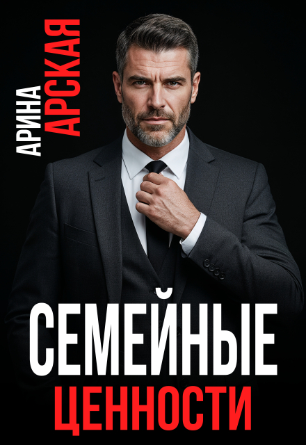 Читать онлайн «Семейные ценности» Арина Арская Читать онлайн «Семейные ценности» Арина Арская