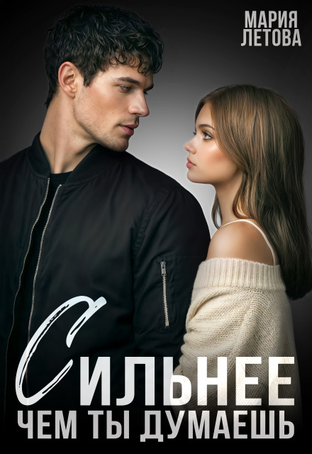 Читать онлайн «Сильнее, чем ты думаешь» Мария Летова Читать онлайн «Сильнее, чем ты думаешь» Мария Летова