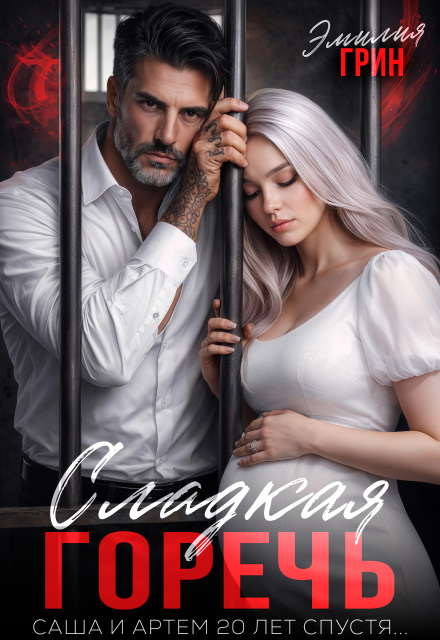 Читать онлайн «Сладкая горечь» Эмилия Грин Читать онлайн «Сладкая горечь» Эмилия Грин