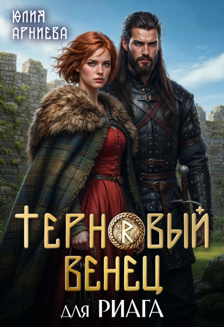 Читать онлайн «Терновый венец для риага» Юлия Арниева Читать онлайн «Терновый венец для риага» Юлия Арниева