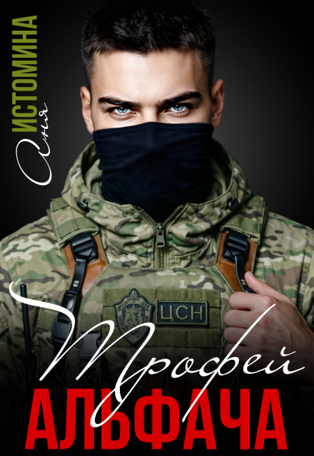 Читать онлайн «Трофей для альфача» Аня Истомина Читать онлайн «Трофей для альфача» Аня Истомина