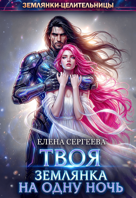 Читать онлайн «Твоя землянка на одну ночь» Елена Сергеева Читать онлайн «Твоя землянка на одну ночь» Елена Сергеева