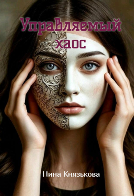 Читать онлайн «Управляемый хаос» Нина Князькова Читать онлайн «Управляемый хаос» Нина Князькова