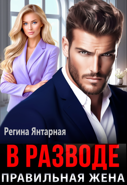 Читать онлайн «В разводе. Правильная жена» Регина Янтарная Читать онлайн «В разводе. Правильная жена» Регина Янтарная