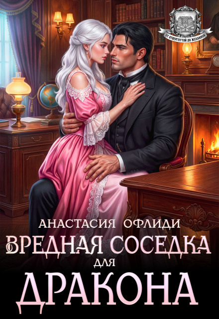 Читать онлайн «Вредная соседка для дракона» Анастасия Офлиди Читать онлайн «Вредная соседка для дракона» Анастасия Офлиди