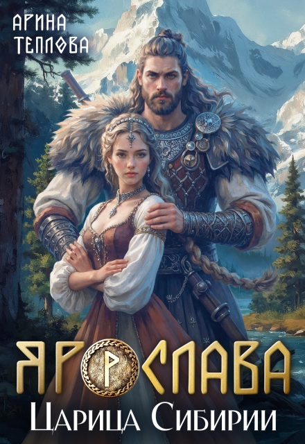 Читать онлайн «Ярослава. Царица Сибирии» Арина Теплова Читать онлайн «Ярослава. Царица Сибирии» Арина Теплова