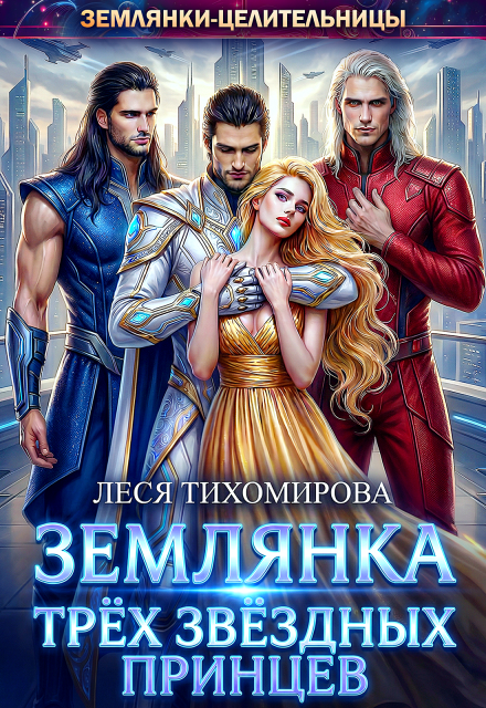 Читать онлайн «Землянка трёх звёздных принцев» Леся Тихомирова Читать онлайн «Землянка трёх звёздных принцев» Леся Тихомирова