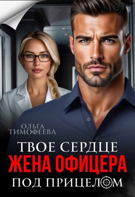 Читать онлайн «Жена офицера. Твое сердце под прицелом» Ольга Тимофеева Читать онлайн «Жена офицера. Твое сердце под прицелом» Ольга Тимофеева