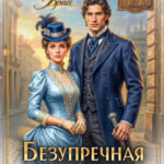 «Безупречная репутация» Марьяна Брай