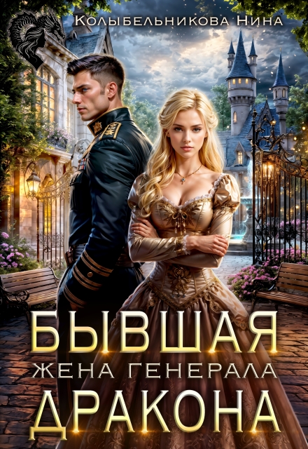 Читать онлайн «Бывшая жена генерала-дракона» Колыбельникова Нина Читать онлайн «Бывшая жена генерала-дракона» Колыбельникова Нина