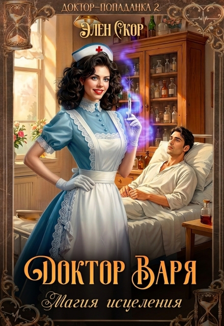 Читать онлайн «Доктор Варя. Магия исцеления» Элен Скор Читать онлайн «Доктор Варя. Магия исцеления» Элен Скор