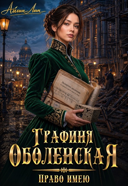 Читать онлайн «Графиня Оболенская. Право имею» Айлин Лин Читать онлайн «Графиня Оболенская. Право имею» Айлин Лин