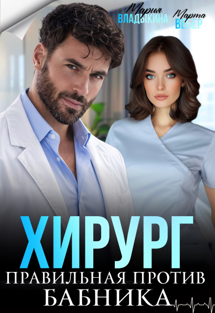 Читать онлайн «Хирург. Правильная против бабника» Марта Вебер, Мария Владыкина Читать онлайн «Хирург. Правильная против бабника» Марта Вебер, Мария Владыкина