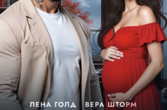 «Имран. Моя. Даже если ненавидишь» Вера Шторм, Лена Голд
