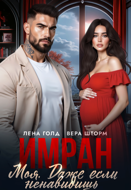 Читать онлайн «Имран. Моя. Даже если ненавидишь» Вера Шторм, Лена Голд Читать онлайн «Имран. Моя. Даже если ненавидишь» Вера Шторм, Лена Голд