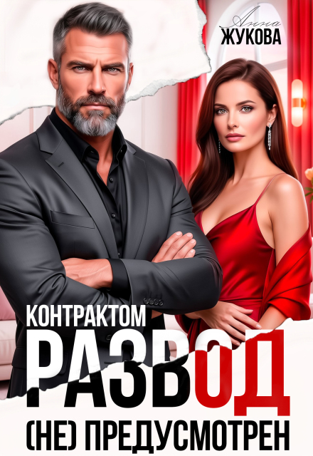 Читать онлайн «Контрактом развод (не) предусмотрен» Анна Жукова Читать онлайн «Контрактом развод (не) предусмотрен» Анна Жукова