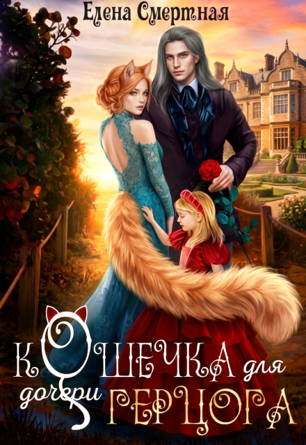 Читать онлайн «Кошечка для (дочери) герцога» Елена Смертная Читать онлайн «Кошечка для (дочери) герцога» Елена Смертная