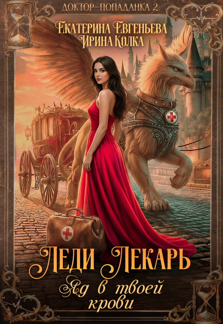 Читать онлайн «Леди Лекарь. Яд в твоей крови» Екатерина Евгеньева, Ирина Колка Читать онлайн «Леди Лекарь. Яд в твоей крови» Екатерина Евгеньева, Ирина Колка