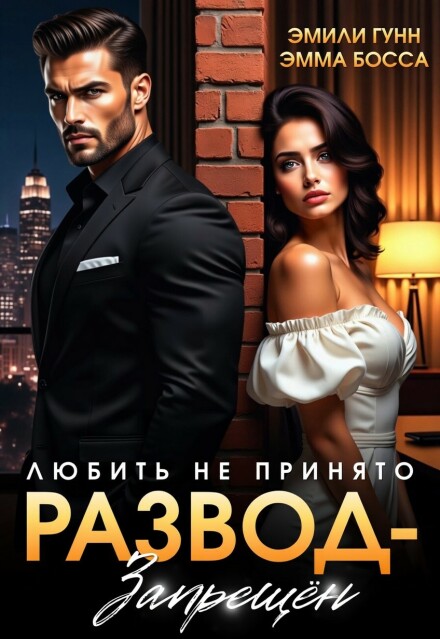 Читать онлайн «Любить не принято. Развод запрещен» Эмили Гунн, Эмма Босса Читать онлайн «Любить не принято. Развод запрещен» Эмили Гунн, Эмма Босса