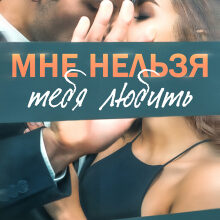 «Мне нельзя тебя любить» Инна Инфинити