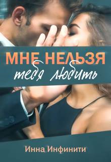 Читать онлайн «Мне нельзя тебя любить» Инна Инфинити Читать онлайн «Мне нельзя тебя любить» Инна Инфинити
