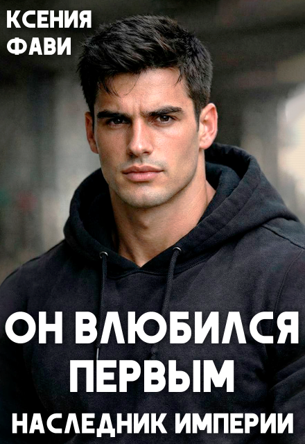 Читать онлайн «Он влюбился первым. Наследник империи» Ксения Фави Читать онлайн «Он влюбился первым. Наследник империи» Ксения Фави