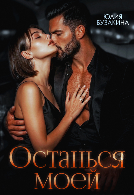 Читать онлайн «Останься моей» Юлия Бузакина Читать онлайн «Останься моей» Юлия Бузакина