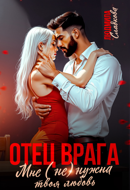 Читать онлайн «Отец врага. Мне (не) нужна твоя любовь» Людмила Сладкова Читать онлайн «Отец врага. Мне (не) нужна твоя любовь» Людмила Сладкова