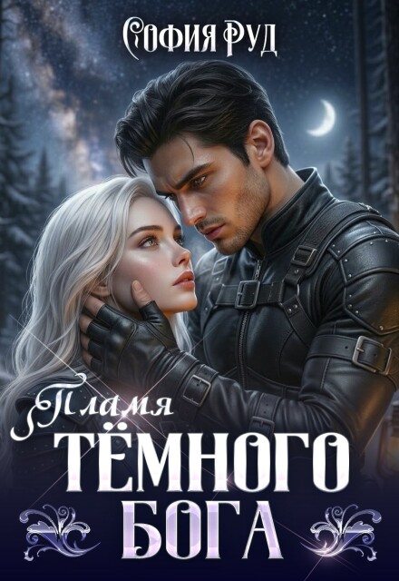 Читать онлайн «Пламя темного бога» София Руд. Читать онлайн «Пламя темного бога» София Руд.