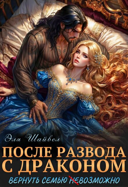 Читать онлайн «После развода с драконом. Вернуть семью (не)возможно» Эля Шайвел Читать онлайн «После развода с драконом. Вернуть семью (не)возможно» Эля Шайвел