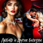 «Развод. Любовь и другие болезни» Алекс Мара