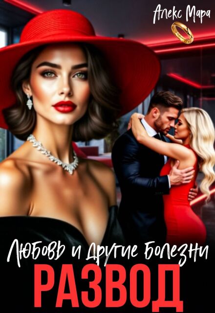 Читать онлайн «Развод. Любовь и другие болезни» Алекс Мара Читать онлайн «Развод. Любовь и другие болезни» Алекс Мара