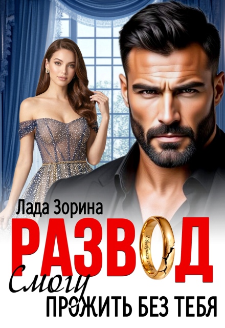 Читать онлайн «Развод. Смогу прожить без тебя» Лада Зорина Читать онлайн «Развод. Смогу прожить без тебя» Лада Зорина