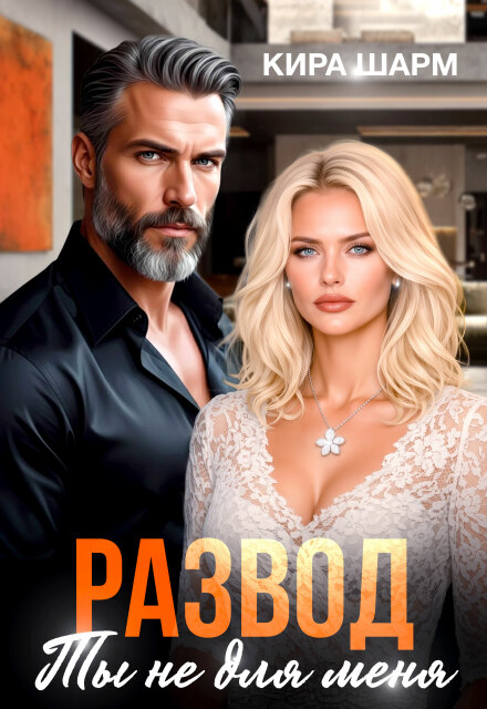 Читать онлайн «Развод. Ты не для меня» Кира Шарм Читать онлайн «Развод. Ты не для меня» Кира Шарм