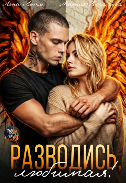 Читать онлайн «Разводись, любимая!» Лена Лето, Мария Птахова Читать онлайн «Разводись, любимая!» Лена Лето, Мария Птахова
