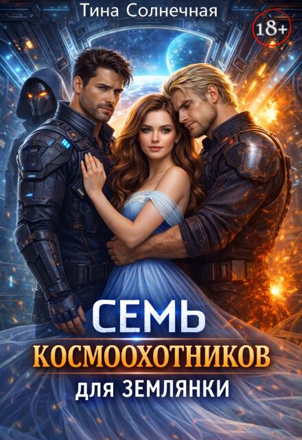 Читать онлайн «Семь космоохотников для землянки» Тина Солнечная Читать онлайн «Семь космоохотников для землянки» Тина Солнечная