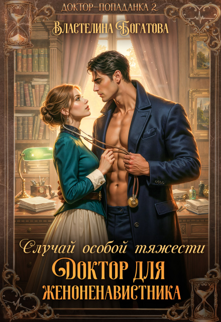 Читать онлайн «Случай особой тяжести. Доктор для женоненавистника» Властелина Богатова Читать онлайн «Случай особой тяжести. Доктор для женоненавистника» Властелина Богатова