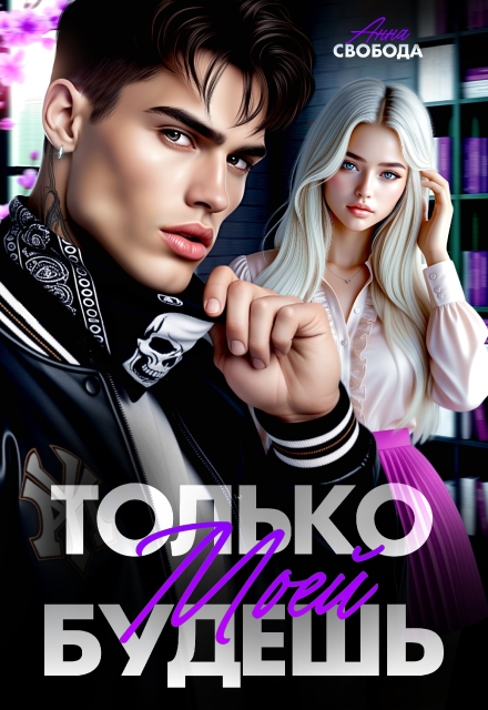 Читать онлайн «Только моей будешь» Анна Свобода Читать онлайн «Только моей будешь» Анна Свобода