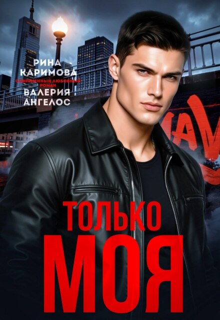 Читать онлайн «Только моя» Рина Каримова, Валерия Ангелос Читать онлайн «Только моя» Рина Каримова, Валерия Ангелос