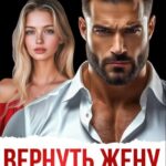 «Вернуть жену офицера» Анна Арно