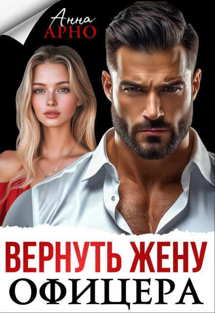 Читать онлайн «Вернуть жену офицера» Анна Арно Читать онлайн «Вернуть жену офицера» Анна Арно