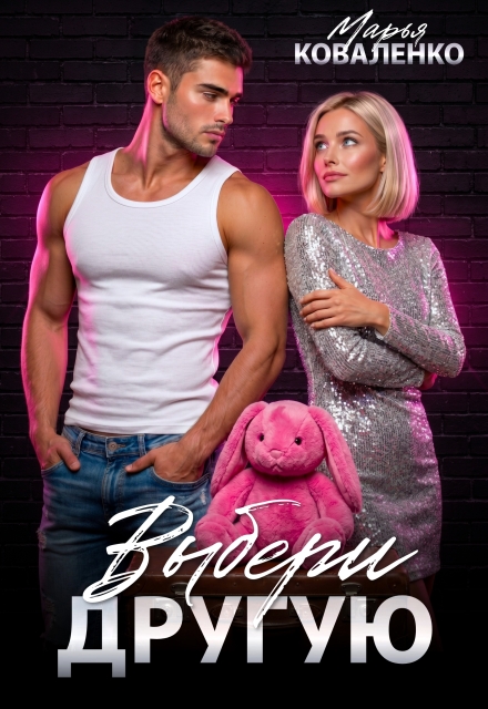Читать онлайн «Выбери другую» Марья Коваленко Читать онлайн «Выбери другую» Марья Коваленко