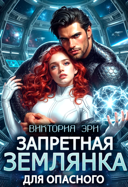 Читать онлайн «Запретная землянка для опасного» Виктория Эри Читать онлайн «Запретная землянка для опасного» Виктория Эри